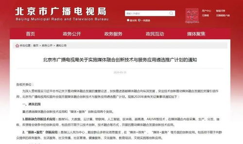 北京廣電局啟動媒體融合創(chuàng)新技術與服務應用遴選推廣計劃